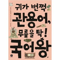 웅진북센 귀가 번쩍 관용어 무릎을 탁 국어왕 12 국어왕