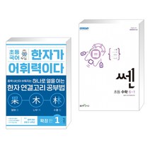 (서점추천) 초등 국어 한자가 어휘력이다 확장 편 1 + 신사고 쎈 초등 수학 6-1 (2023년) (전2권), 키출판사, 초등6학년
