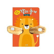 매일 매일 같이 놀게 아기 사자 (뽀뽀곰 시리즈) [보드북]