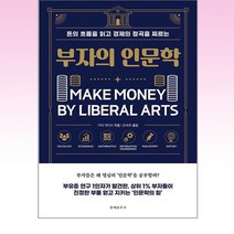 부자의 인문학, 가야 게이치, 문예춘추사