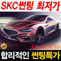 SKC 썬팅 정품 열차단 필름, (국산)승용차, 전면