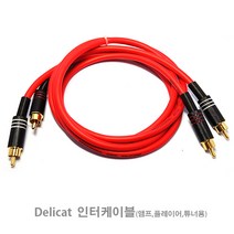 DELICAT 인터케이블/무산소동선/노이즈쉴드/RCA/잭/선, 1미터