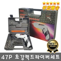 작지만 강하다 초강력 충전드라이버세트 47종 다기능 전기드라이버 오래가는 충전배터리 무선드라이버 풀세트구성