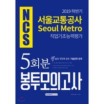 2019 하반기 NCS 서울교통공사 직업기초능력 5회분 봉투모의고사, 서원각
