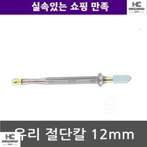 유리절단칼 오일 유리커팅 강도 유리 절단칼 12mm 유리작업 유리커터 타일 유리공구