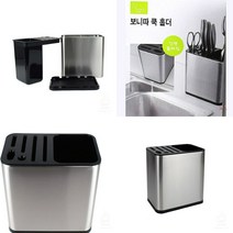 보니따 쿡 홀더 칼보관함 씽크대칼꽂이 싱크대칼꽂이