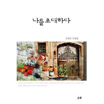 나를 초대하다:조경숙 수필집, 소후, 조경숙 저