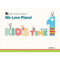 We Love Piano Kids Time. 1:세상에서 가장 쉬운 피아노 레파토리 북, 뮤직트리, 편집부 저