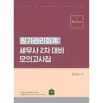 원가관리회계: 세무사 2차 대비 모의고사집, 상경사