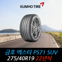 금호타이어 엑스타 PS71 SUV 275 40 19 22년식 타이어 2754019, 용인시 죽전동 장착점