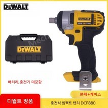 디월트 임팩 드릴 DCF880 18V 충전임팩렌치 베어툴 본체, DCF880NT [베어툴 + 도구 상자]