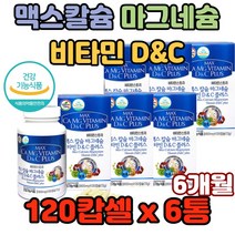맥스칼슘 마그네슘 비타민 D&C 플러스 비타민스토리 결합조직형성 기능유지 유해산소억제 세포보호 4중기능성 뼈 치아 형성 건강 관리 어린이 청소년 성장기 칼슘영양제