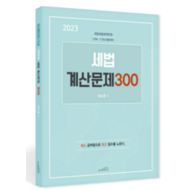 (스케치스) 2023 세법 계산문제 300 - 개정세법완벽반영 CPA·CTA 시험 양소영, 1권으로 (선택시 취소불가)