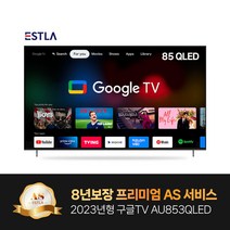 2023년형 신제품 8년AS보증 이스트라 85인치 AU853QLED 퀀텀닷 구글 안드로이드 스마트TV 가성비 중소기업TV, 스텐드설치(기사방문)