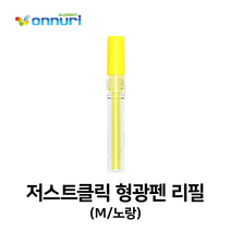 모리스 저스트클릭 형광펜 리필(M/노랑)