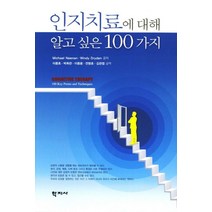 인지치료에 대해 알고 싶은 100가지, 학지사, Michael Neenan,Windy Dryden 공저/이종호,박희관,이중용,전명호,김관엽 공역