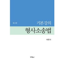 기본강의 형사소송법, 박영사, 이은모
