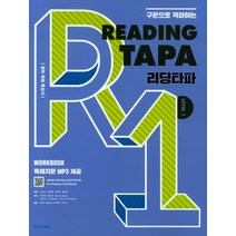 구문으로 격파하는 Reading TAPA(리딩타파) Level 1:중학 독해 특강서, 비상교육, 영어영역