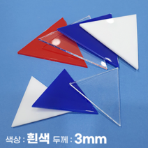 피노마켓 아크릴판 정삼각형 삼각형 모양재단 3T 백색 아크릴, 69)정삼각형 변길이 : 69cm