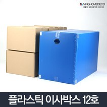 이사박스12호/플라스틱 사각 택배박스 상자 수납함 정리박스 리빙박스 이삿짐박스 포장박스, 이사박스 12호, 파랑
