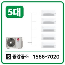LG시스템에어컨설치비용별도34평5대