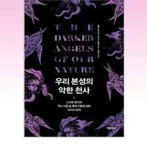 우리 본성의 악한 천사:스티븐 핑커의 역사 이론 및 폭력 이론에 대한 18가지 반박, 책과함께, 우리 본성의 악한 천사, 필립 드와이어(저),책과함께