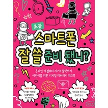 스마트폰 잘 쓸 준비 됐니?:온라인 예절부터 자기 조절력까지 어린이를 위한 디지털 리터러시 워크북, 명랑한책방, 마음이 단단한 어린이