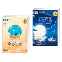 EBS 수능완성 영어영역 영어 (2022년) + EBS 수능특강 과학탐구영역 지구과학 2 (2022년) (전2권)