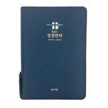 개역개정 큰글자 성경전서 NKR73SB 중합본 네이비 성서원58