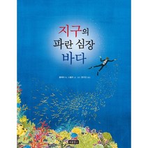 지구의 파란 심장 바다, 보물창고