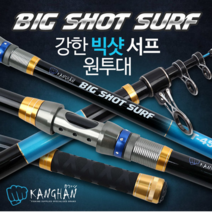 영상낚시 강한 빅샷 서프 초원투낚시대 바다민물릴대 원투릴대, 강한 빅샷 서프 원투대