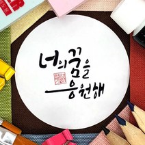 토리나라디자인 수능 시험 합격 응원 인장 캘리그라피 손글씨 선물 포장 데코 스티커, 백색아트지_원형48mm(20개입), 응원(문구)-01