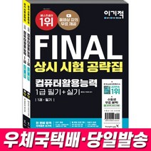 영진닷컴 2022 이기적 FINAL 컴퓨터활용능력 1급 필기+실기 상시 시험 공략집 책 교재 컴활