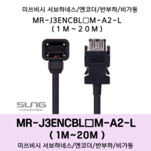 미쓰비시 서보 케이블 MR-J3ENCBL(1~20)M-A2-L 엔코더1m~20m 반부하 비가동형 미쯔비시 하네스, 6M, 1개