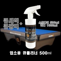 큐클리너 큐세척제 더원 업소용 상대세척제 당구장 당구용품, 리필 1000ml