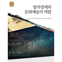 한국학중앙연구원출판부 창의경제와 문화예술의 역할 +미니수첩제공, 김재범