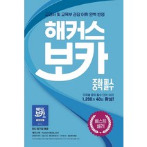 해커스 보카 중학 필수 + 미니암기장 + 누적 테스트북 세트:중학 교과서 및 교육부 권장 어휘 완벽 반영, 해커스어학연구소