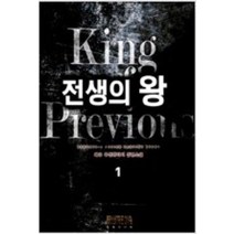 전생의 왕 1-6 전6권 완결 판타지 무협지 재유