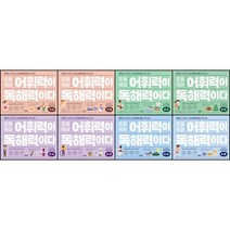 [최신판] 초등 국어 어휘력이 독해력이다 / 1단계 2단계 3단계 4단계 A B 키출판사, 초등 국어 어휘력이 독해력이다 4단계 B