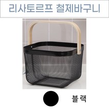 위드윈 리사토르프 철제바구니 우드손잡이 다용도 수납바구니 이케아바구니, No 02.우드손잡이 철제바구니 블랙