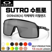 [자체제작] 오클리 수트로 SUTRO(OO9406A) 고글 호환/리필/스페어 렌즈, [편광] 블루미러