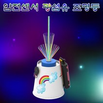 압전센서 광섬유 무드등 1인용(2113), 1인용