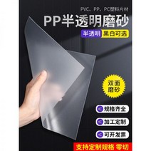 Pvc보드 pp판 반투명 스크럽 고투과 플라스틱 판재 pvc 필름 경질 시트 pc 내력판 가공 맞춤 제작, 반투과 915mm 1220mm 2mm(1매)