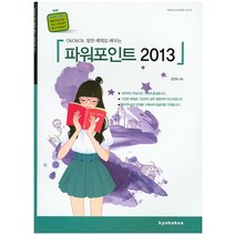 OkOkOk 알찬 예제로 배우는 파워포인트 2013, 교학사