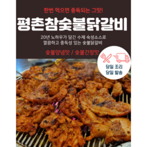 평촌참숯불닭갈비(수제완전조리식품)완벽히 구워서 발송 순살100% 구운 숯불 닭갈비 완벌 캠핑음식 3분요리 춘천 비교 간편요리!, 숯불양념맛+숯불간장맛(결합상품), 1.8kg(6인분)
