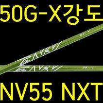 50G/X강도/알딜라/NV55/NXT/ALDILA/샤프트/테일러메이드/핑/캘러, 단품