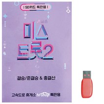 USB 미스트롯2 결승 준결승 총결산 119곡 USB음반 트로트음악-2802EA, 본상품선택