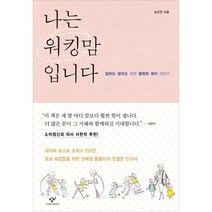 밀크북 나는 워킹맘입니다 일하는 엄마를 위한 행복한 육아 이야기, 도서, 9788936473488