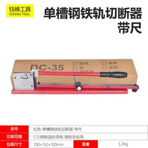 찬넬절단기 커팅기 커터기 알루미늄 컷팅기 레일 PVC덕트 판넬, 눈금자가있는빨간색단일슬롯강철레일커터