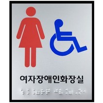 화장실 점자표지판 모음 100x120 점자 표찰 장애인 점자제품, 여자장애인화장실